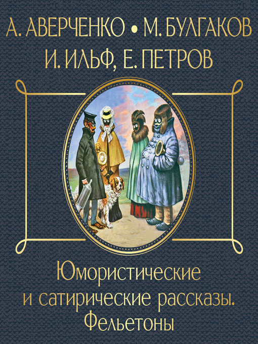 Title details for Юмористические и сатирические рассказы by Илья Ильф - Available